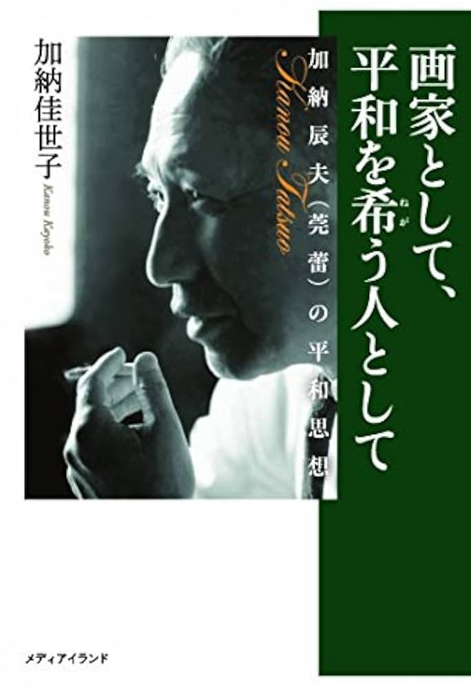 Amazon.co.jp: 画家として、平和を希う人として: 加納辰夫(莞蕾